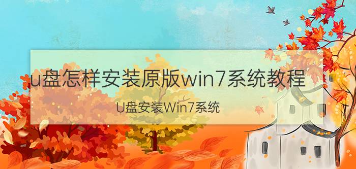 u盘怎样安装原版win7系统教程 U盘安装Win7系统